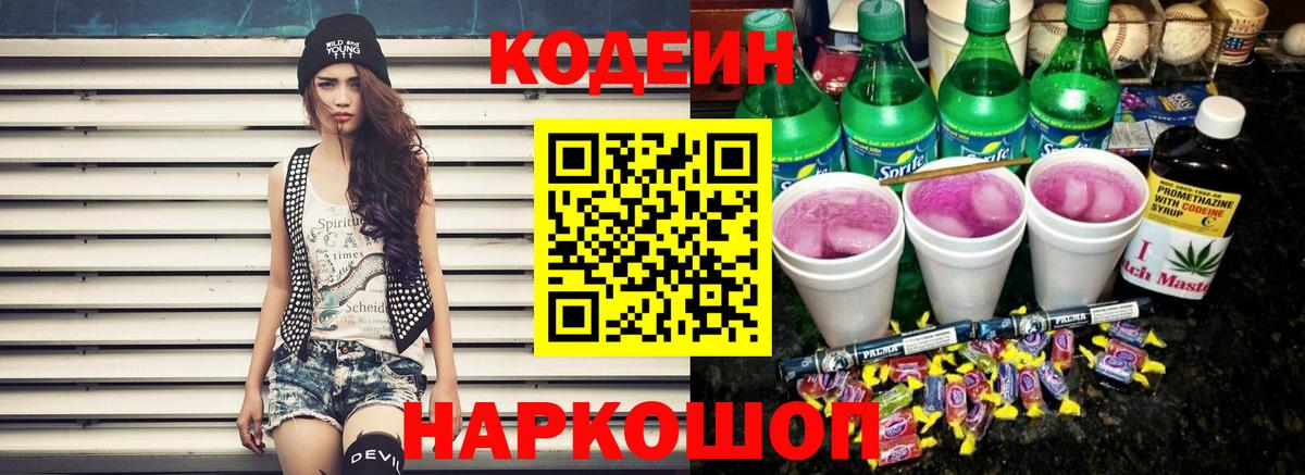 Кодеиновый сироп Lean Purple Drank  Вход с VPN  Воскресенск 