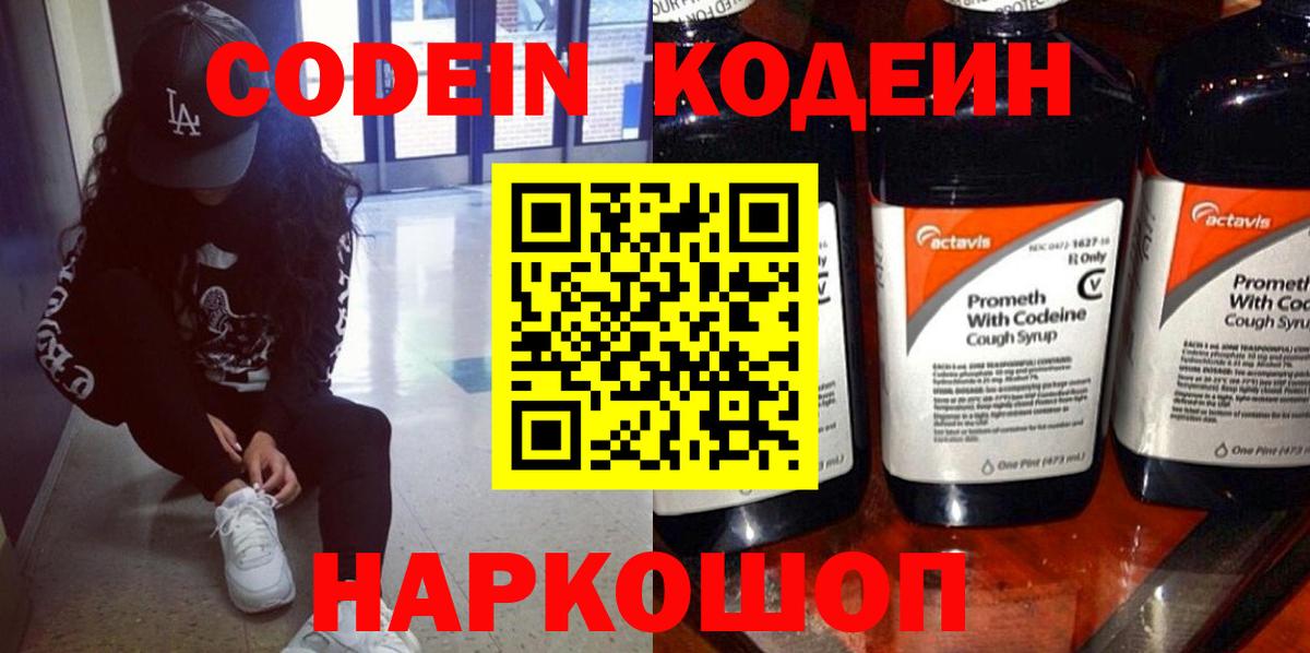 Codein напиток Lean (лин) Воскресенск